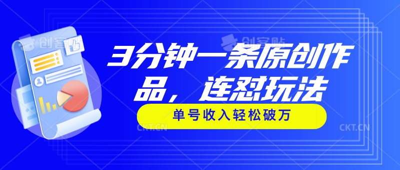 （11242期）3分钟一条原创作品，连怼玩法，单号收入轻松破万-木木源码网