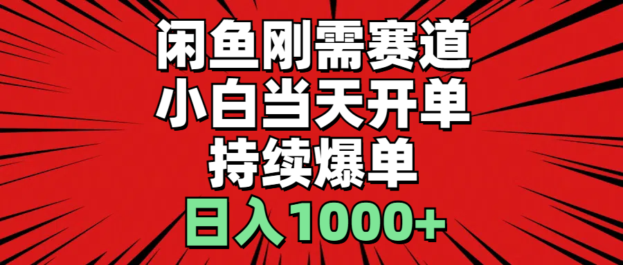 （11243期）闲鱼刚需赛道，小白当天开单，持续爆单，日入1000+-木木源码网