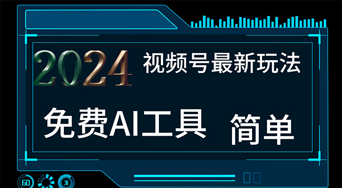 （11248期）2024视频号最新，免费AI工具做不露脸视频，每月10000+，小白轻松上手-木木源码网