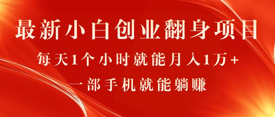 （11250期）最新小白创业翻身项目，每天1个小时就能月入1万+，0门槛，一部手机就能…-木木源码网