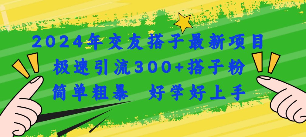 （11259期）2024年交友搭子最新项目，极速引流300+搭子粉，简单粗暴，好学好上手-木木源码网