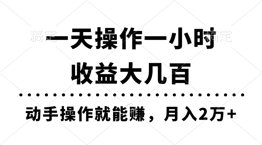 （11263期）一天操作一小时，收益大几百，动手操作就能赚，月入2万+教学-木木源码网