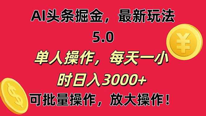 （11264期）AI撸头条，当天起号第二天就能看见收益，小白也能直接操作，日入3000+-木木源码网