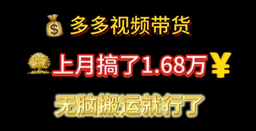 （11269期）多多视频带货：上月搞了1.68万，无脑搬运就行了-木木源码网