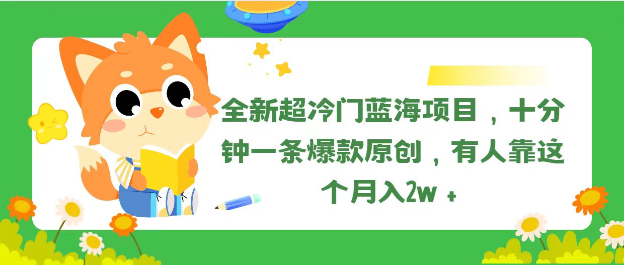 （11271期）全新超冷门蓝海项目，十分钟一条爆款原创，有人靠这个月入2w＋-木木源码网