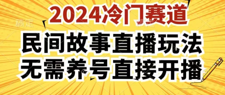 2024酷狗民间故事直播玩法3.0.操作简单，人人可做，无需养号、无需养号、无需养号，直接开播【揭秘】-中赚网_分享中创网创业资讯_最新网络项目资源-木木源码网