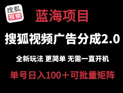 搜狐视频下载2.0 全新玩法成本较低 实际操作更方便 不用电脑挂机 云空间自动点击运单号日入100 可引流矩阵【揭密】-中赚网_分享中创网创业资讯_最新网络项目资源-木木源码网