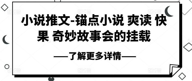 小说推文-ps钢笔小说集 爽读 快果 奇妙故事大会初始化-中赚网_分享中创网创业资讯_最新网络项目资源-木木源码网