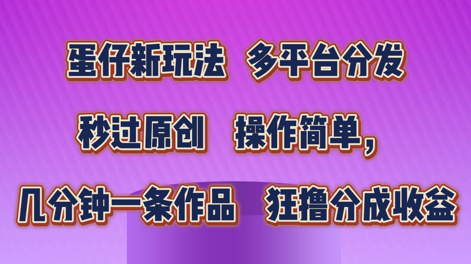 蛋仔新模式，多平台分发，秒过原创设计，使用方便，数分钟一条著作，狂撸分为盈利-中赚网_分享中创网创业资讯_最新网络项目资源-木木源码网