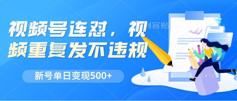 微信视频号连怼，短视频反复发不出违反规定，新号单日转现500-中赚网_分享中创网创业资讯_最新网络项目资源-木木源码网