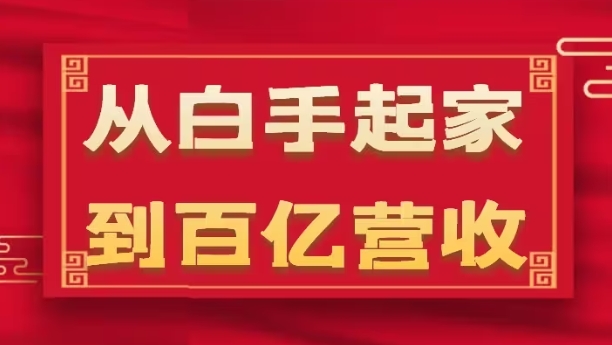 从白手起家到百亿营收，企业35年危机管理法则和幕后细节(17节)-中赚网_分享中创网创业资讯_最新网络项目资源-木木源码网