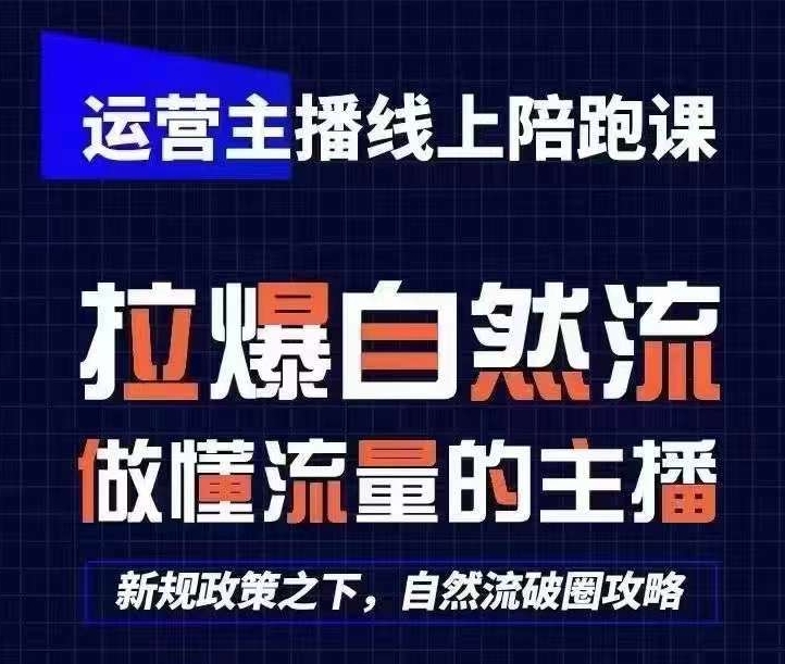 运营主播线上陪跑课，从0-1快速起号，猴帝1600线上课(更新24年6月)-中赚网_分享中创网创业资讯_最新网络项目资源-木木源码网