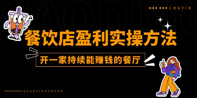 （11277期）餐饮店盈利实操方法：教你怎样开一家持续能赚钱的餐厅（25节）-木木源码网