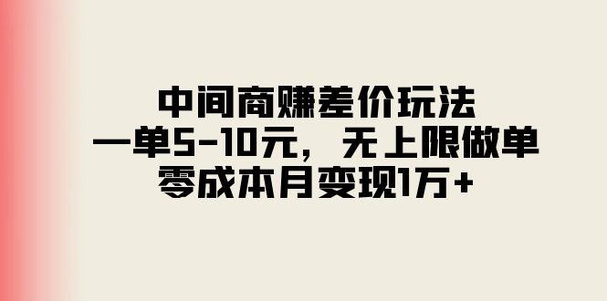 （11280期）中间商赚差价玩法，一单5-10元，无上限做单，零成本月变现1万+-木木源码网