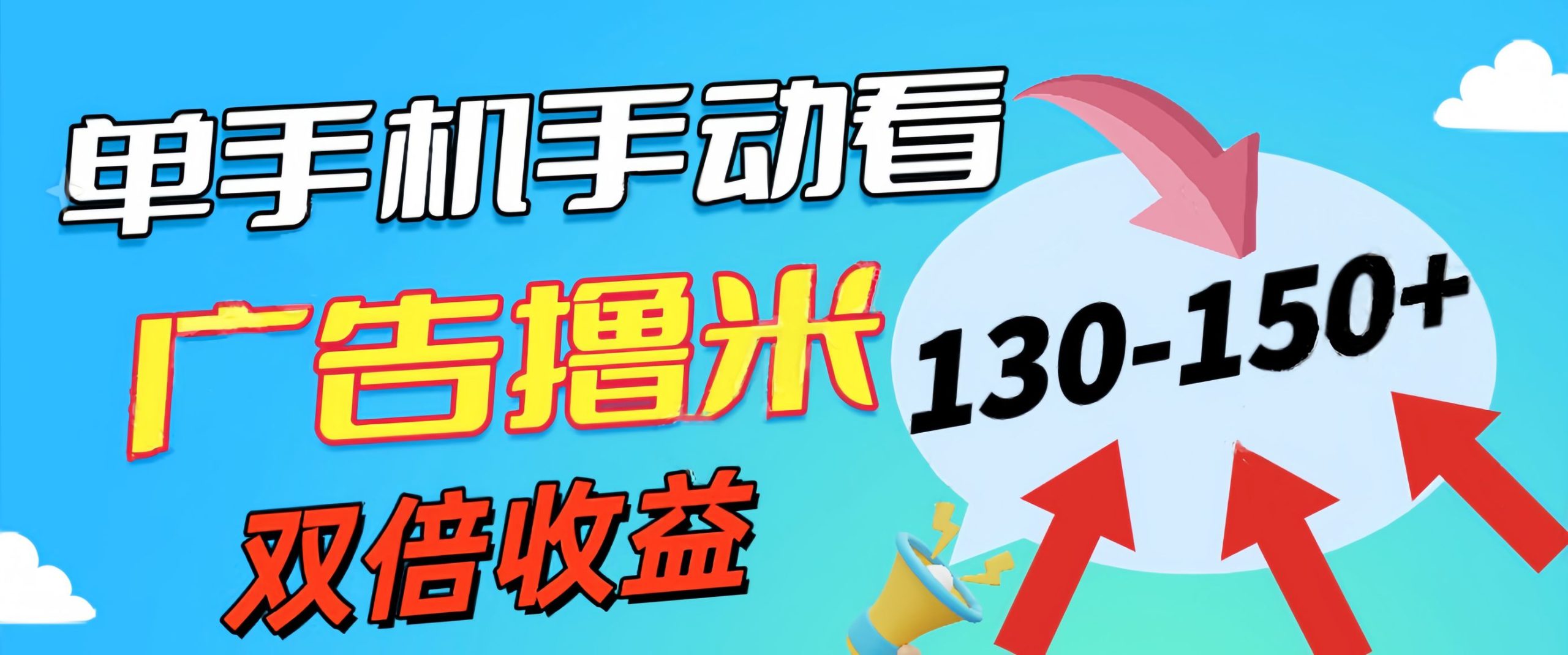 （11284期）新老平台看广告，单机暴力收益130-150＋，无门槛，安卓手机即可，操作…-木木源码网