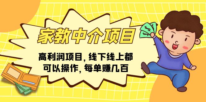 （11287期）家教中介项目，高利润项目，线下线上都可以操作，每单赚几百-木木源码网