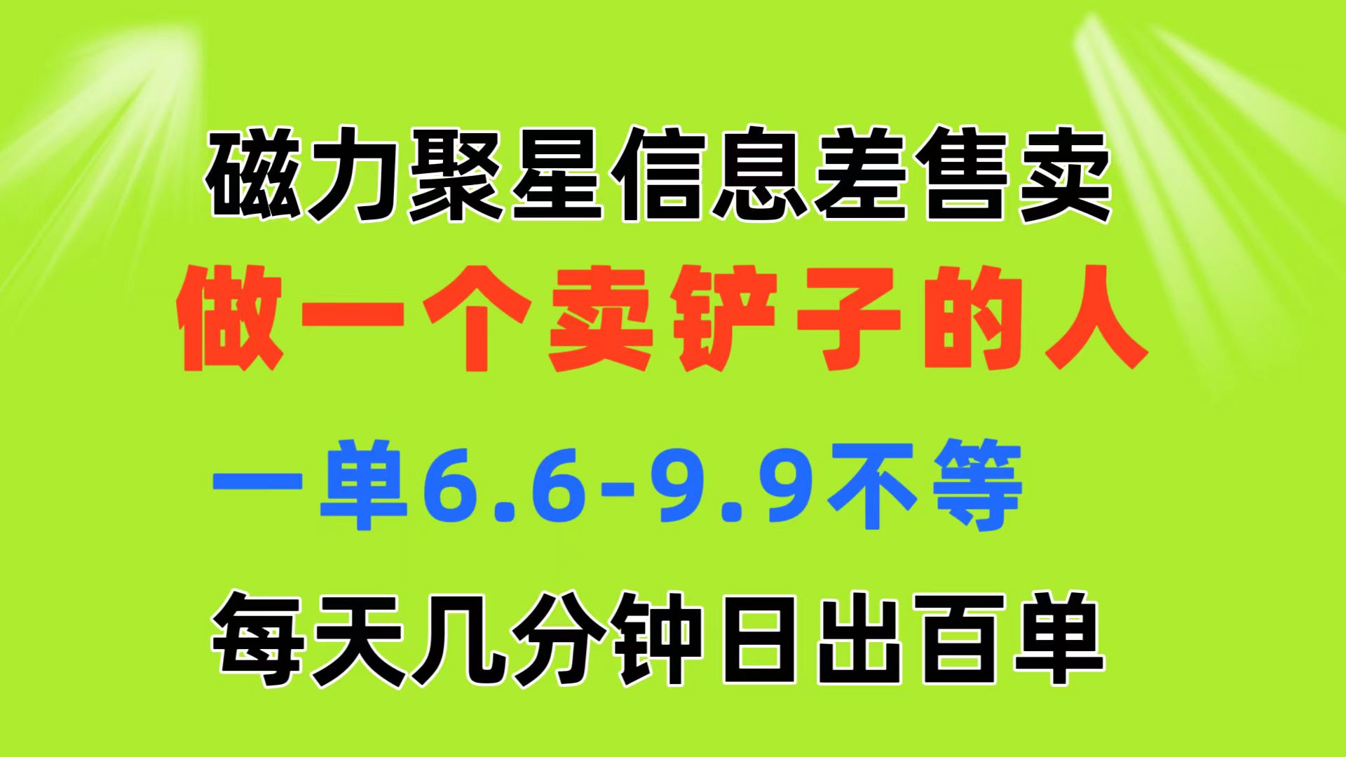 （11295期）磁力聚星信息差 做一个卖铲子的人 一单6.6-9.9不等  每天几分钟 日出百单-木木源码网