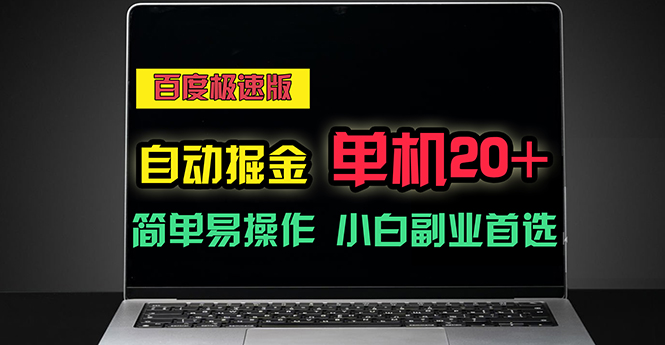 （11296期）百度极速版自动掘金，单机单账号每天稳定20+，可多机矩阵，小白首选副业-木木源码网