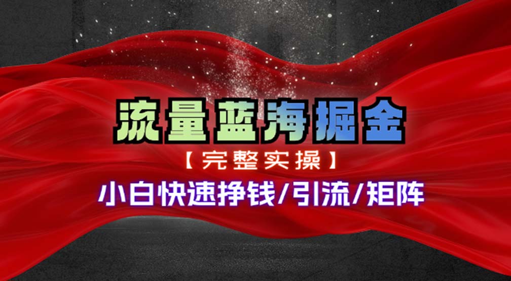 （11302期）热门赛道掘金_小白快速入局挣钱，可矩阵【完整实操】-木木源码网