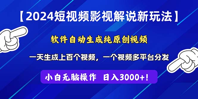 （11306期）2024短视频影视解说新玩法！软件自动生成纯原创视频，操作简单易上手，…-木木源码网