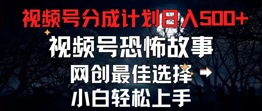 （11308期）2024最新视频号分成计划，每天5分钟轻松月入500+，恐怖故事赛道,-木木源码网