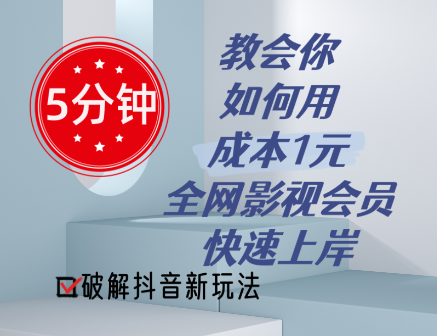 （11312期）5分钟教会你如何用成本1元的全网影视会员快速上岸，抖音新玩法-木木源码网