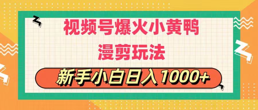 （11313期）视频号爆火小黄鸭搞笑漫剪玩法，每日1小时，新手小白日入1000+-木木源码网