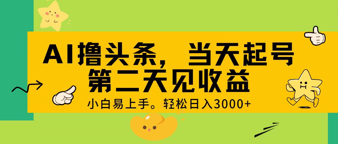 （11314期） AI撸头条，轻松日入3000+，当天起号，第二天见收益。-木木源码网