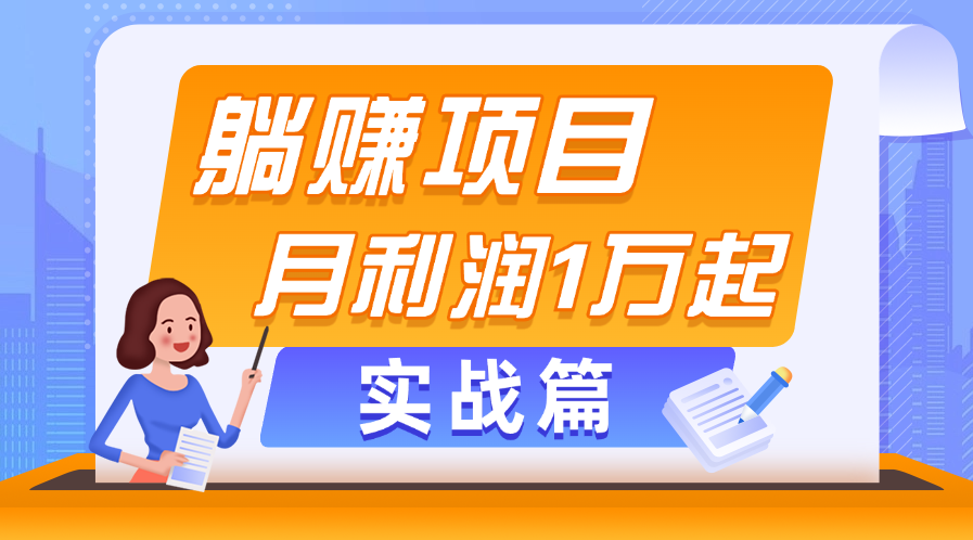 （11322期）躺赚副业项目，月利润1万起，当天见收益，实战篇-木木源码网