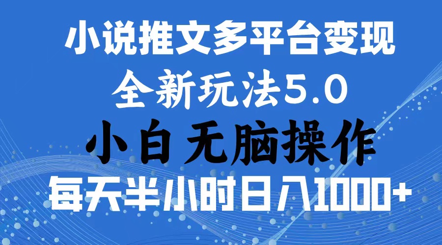 （11323期）2024年6月份一件分发加持小说推文暴力玩法 新手小白无脑操作日入1000+ …-木木源码网