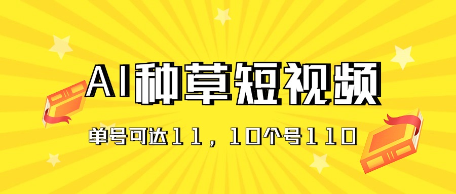 （11324期）AI种草单账号日收益11元（抖音，快手，视频号），10个就是110元-木木源码网