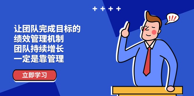 （11325期）让团队-完成目标的 绩效管理机制，团队持续增长，一定是靠管理-木木源码网