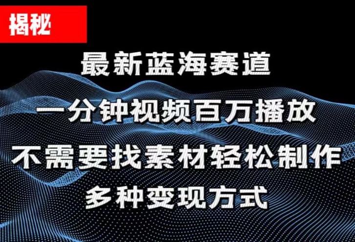 （11326期）揭秘！一分钟教你做百万播放量视频，条条爆款，各大平台自然流，轻松月…-木木源码网