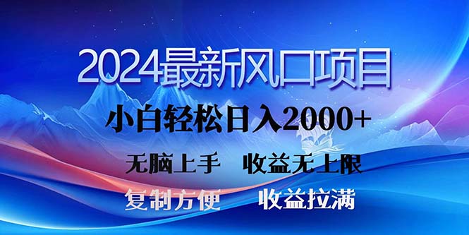 （11328期）2024最新风口！三分钟一条原创作品，日入2000+，小白无脑上手，收益无上限-木木源码网