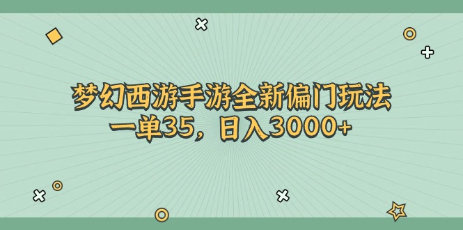 （11338期）梦幻西游手游全新偏门玩法，一单35，日入3000+-木木源码网