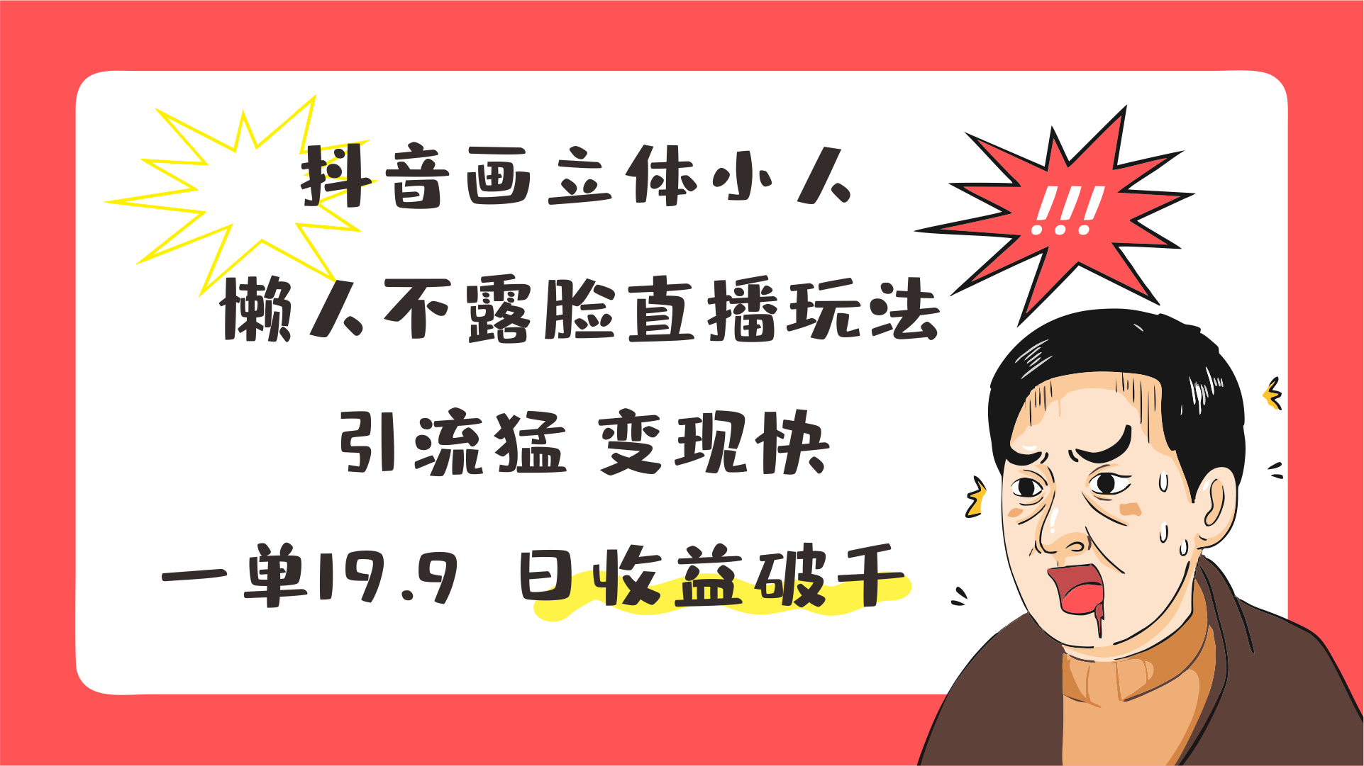 抖音画立体小人，懒人神器不露脸直播游戏玩法，引流方法猛转现快，一单19.9，日盈利破千-中创网_分享中创网创业资讯_最新网络项目资源-木木源码网