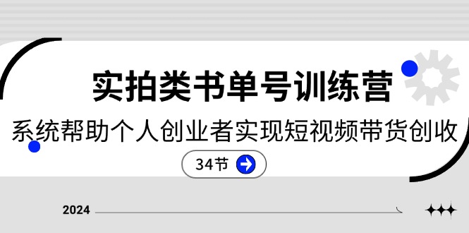 2024实拍视频类书单号夏令营：系统软件协助本人创业人完成短视频卖货增收（34节）-中创网_分享中创网创业资讯_最新网络项目资源-木木源码网