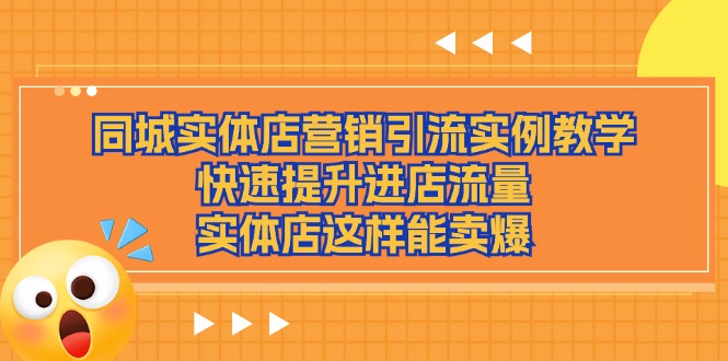 同城网实体店营销引流方法案例课堂教学，快速升级入店总流量，门店那样可以卖爆-中创网_分享中创网创业资讯_最新网络项目资源-木木源码网