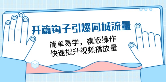 开场勾子点爆同城网总流量，简单易学的，模板实际操作，快速升级视频流量（18堂课）-中创网_分享中创网创业资讯_最新网络项目资源-木木源码网