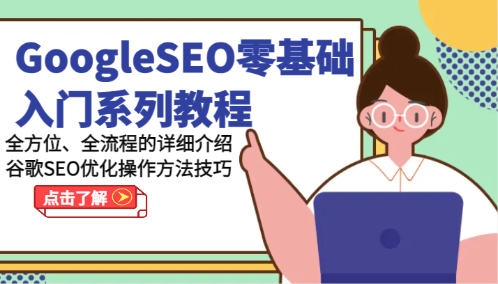 GoogleSEO零基础入门系列产品实例教程-多方位、全流程的详解谷歌搜索SEO提升操作步骤方法-中创网_分享中创网创业资讯_最新网络项目资源-木木源码网