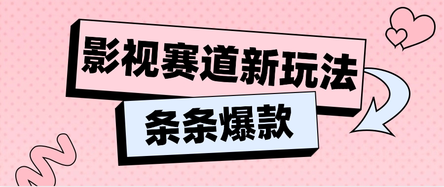 影视剧跑道新模式，用AI做“影视名场景”搞笑视频，单独话题讨论总流量达到600W-中创网_分享中创网创业资讯_最新网络项目资源-木木源码网