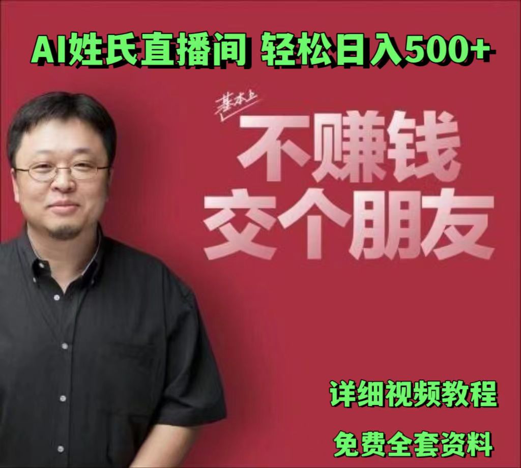 AI姓氏直播间，低门槛高互动性迅速吸引流量，轻松日入500+-中创网_分享中创网创业资讯_最新网络项目资源-木木源码网