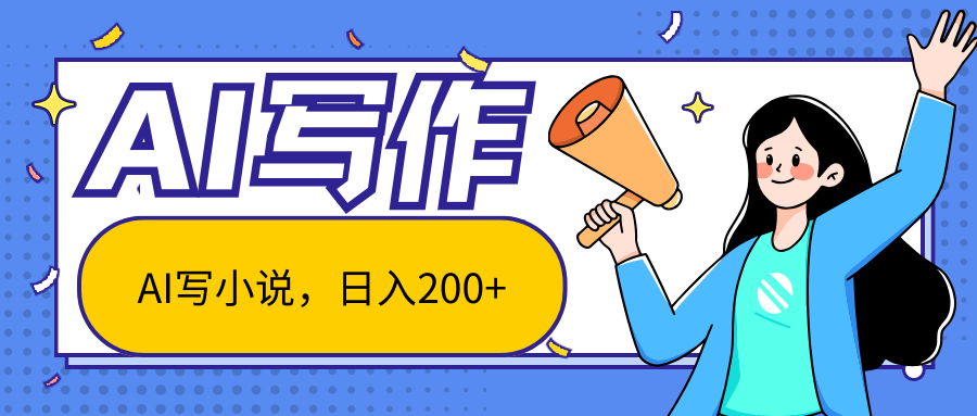 AI智能一键写小说，日入200+，不限制人群新手小白均可操作-中创网_分享中创网创业资讯_最新网络项目资源-木木源码网