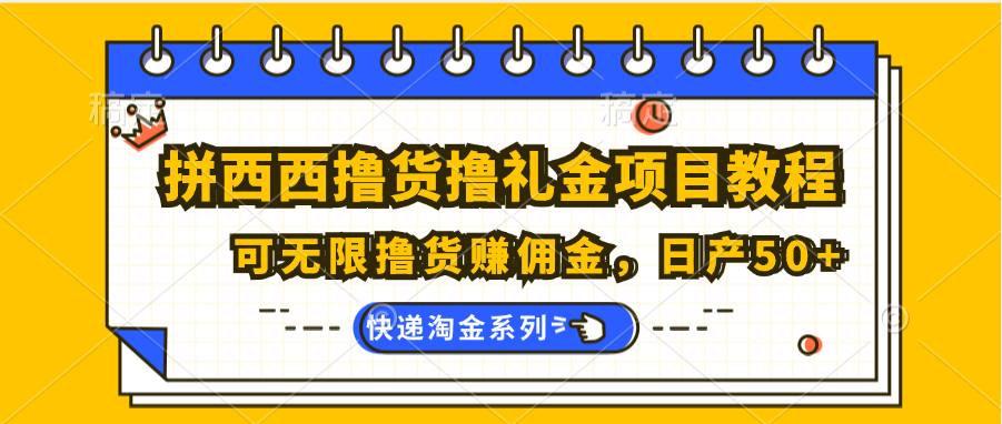 拼西西撸货撸礼金项目教程；可无限撸货赚佣金，日产50+-中创网_分享中创网创业资讯_最新网络项目资源-木木源码网