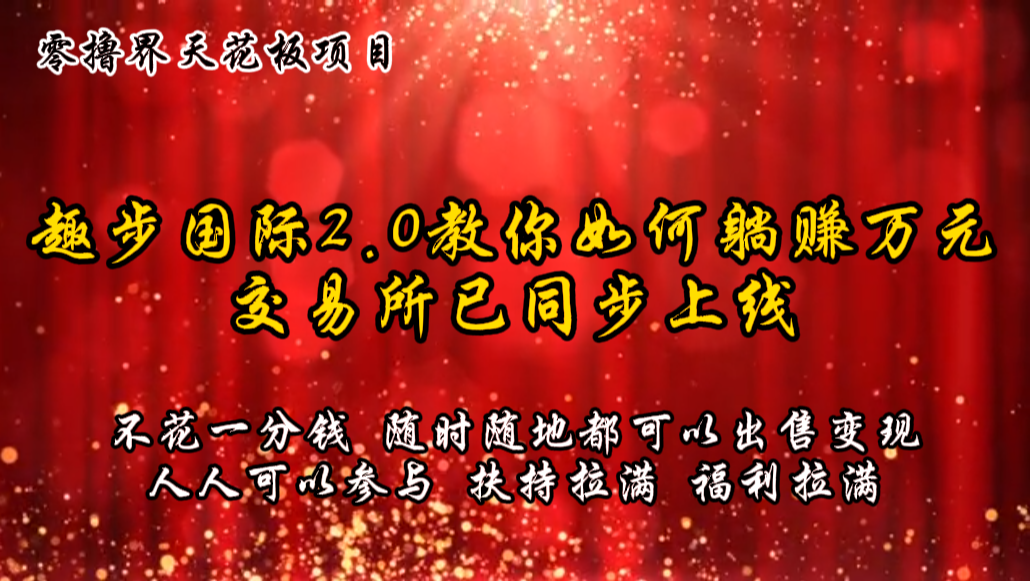 零撸吊顶天花板，不花一分钱，趣步2.0手把手教你躺着赚钱万余元，交易中心已经同步上线-中创网_分享中创网创业资讯_最新网络项目资源-木木源码网