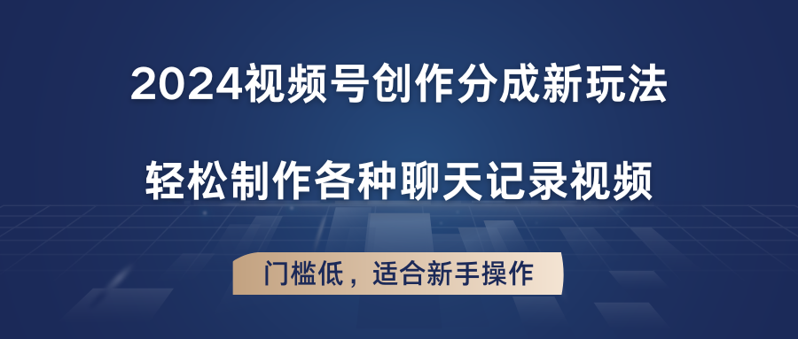 2024微信视频号写作分为新模式，轻轻松松制作成聊天记录视频，成本低，适合新手实际操作-中创网_分享中创网创业资讯_最新网络项目资源-木木源码网