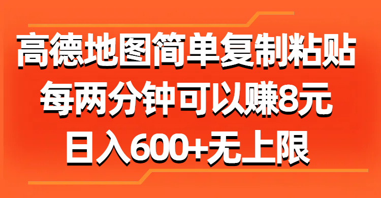 （11428期）高德地图简单复制粘贴，每两分钟可以赚8元，日入600+无上限-木木源码网