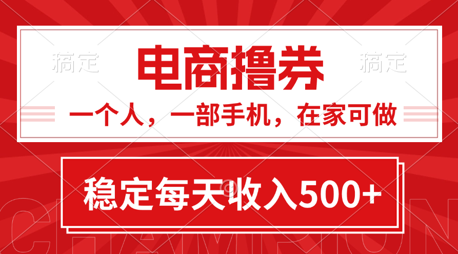 （11437期）黄金期项目，电商撸券！一个人，一部手机，在家可做，每天收入500+-木木源码网