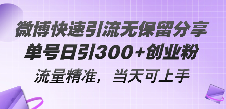 （11438期）微博快速引流无保留分享，单号日引300+创业粉，流量精准，当天可上手-木木源码网