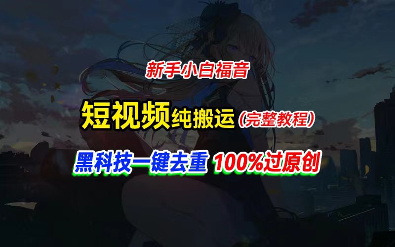 （11442期）中视频计划纯搬运，黑科技一键去重过原创，新手小白福音，轻松日入大几百-木木源码网